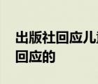 出版社回应儿童刊物称果子狸可吃 具体如何回应的