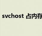 svchost 占内存太多怎么办（svchost exe）