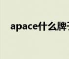 apace什么牌子（Apacer宇瞻品牌介绍）