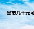 黑市几千元可查个人流水 具体是啥情况