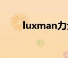 luxman力士（LUX力士品牌介绍）