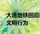 大连地铁回应两外国人攀爬扶手 此举实属不文明行为