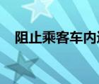 阻止乘客车内进食是怎样的为什么这么做