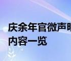 庆余年官微声明说了什么内容庆余年官微声明内容一览