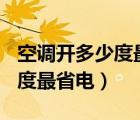 空调开多少度最省电eco啥意思（空调开多少度最省电）