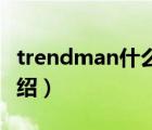 trendman什么牌子（TRENDMICRO品牌介绍）