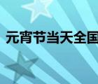 元宵节当天全国夜查酒驾醉驾 具体是啥情况