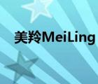 美羚MeiLing（美羚MEILING品牌介绍）