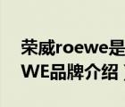 荣威roewe是什么牌子的车（上汽荣威ROEWE品牌介绍）