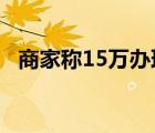 商家称15万办理全套本科学历 这是怎样的