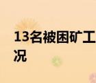 13名被困矿工靠一盒剩饭撑到获救 具体啥情况