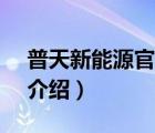 普天新能源官网（天普新能源TIANPU品牌介绍）