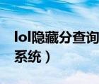 lol隐藏分查询系统官方网站（lol隐藏分查询系统）