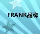 FRANK品牌（Franke弗兰卡品牌介绍）