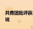 共青团批评薛之谦 薛之谦做了啥共青团怎么说