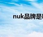 nuk品牌是哪里的（NUK品牌介绍）