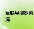 复联导演罗素兄弟悼念黑豹男主 具体是啥情况