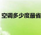 空调多少度最省电夏天（空调多少度最省电）