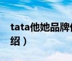 tata他她品牌优选旗舰店（TATA他她品牌介绍）