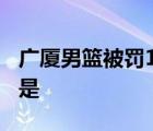 广厦男篮被罚100万发生了什么事情具体经过是