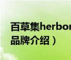 百草集herborist品牌（佰草集HERBORIST品牌介绍）