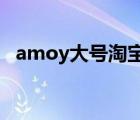 amoy大号淘宝店（淘大AMOY品牌介绍）