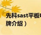 先科sast平板电脑装卡怎么装（先科SAST品牌介绍）