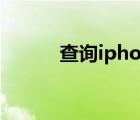 查询iphone激活时间（查询ip）