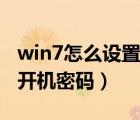 win7怎么设置开机密码登陆（win7怎么设置开机密码）