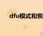 dfu模式和恢复模式有什么区别（dfu）