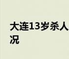 大连13岁杀人少年家房屋将变卖 具体是啥情况