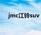 jmc江铃suv（江铃汽车JMC品牌介绍）