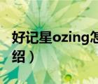 好记星ozing怎样使用（好记星OZing品牌介绍）