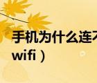 手机为什么连不上wifi了（手机为什么连不上wifi）