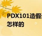 PDX101造假录音 PDX101造假事情经过是怎样的