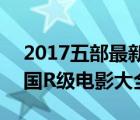 2017五部最新韩国r级电影推荐 最新上映韩国R级电影大全