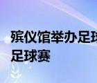 殡仪馆举办足球赛啥情况哪个地方殡仪馆举办足球赛