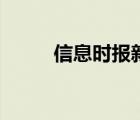 信息时报新闻网（信息时报介绍）