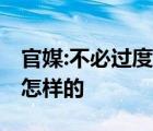 官媒:不必过度担心今冬能源供应 具体情况是怎样的