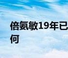 倍氨敏19年已停产 具体是啥情况后续结果如何