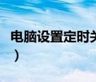 电脑设置定时关机win10（电脑设置定时关机）