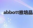 abbott雅培品牌（Abbott雅培品牌介绍）