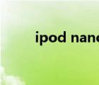 ipod nano7测评（ipod nano7）