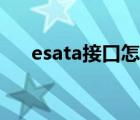 esata接口怎么连接图解（esata接口）