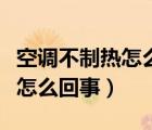 空调不制热怎么回事一直吹冷风（空调不制热怎么回事）