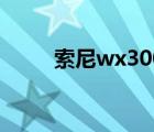 索尼wx300说明书（索尼wx300）