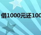 借1000元还1000万是啥情况为什么还这么多