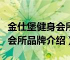 金仕堡健身会所加盟费用多少钱（金仕堡健身会所品牌介绍）