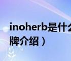 inoherb是什么品牌（相宜本草INOHERB品牌介绍）