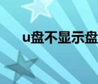 u盘不显示盘符修复方法（u盘不显示）